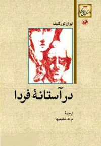 در آستانه فردا